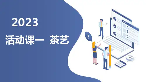 粤教版小学六年级上册综合实践活动课一 茶艺