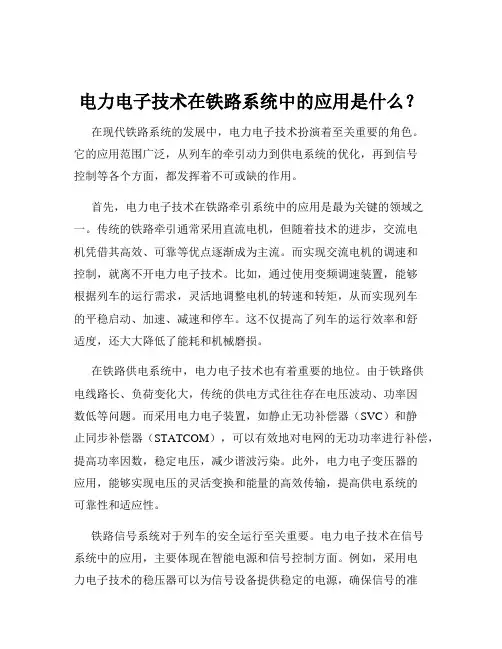 电力电子技术在铁路系统中的应用是什么？