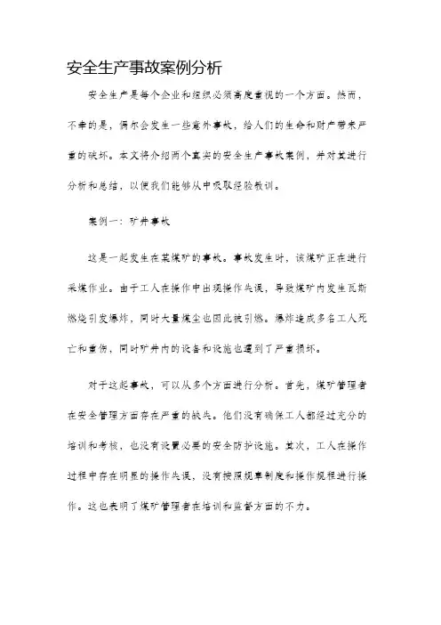 安全生产事故案例分析