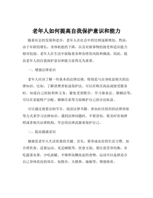 老年人如何提高自我保护意识和能力