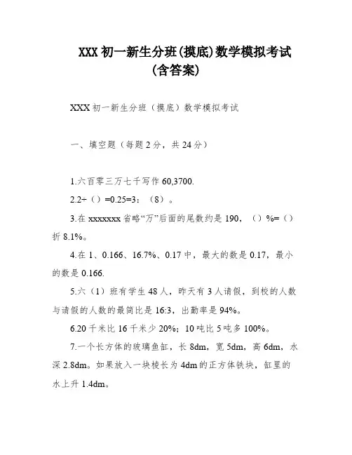 XXX初一新生分班(摸底)数学模拟考试(含答案)