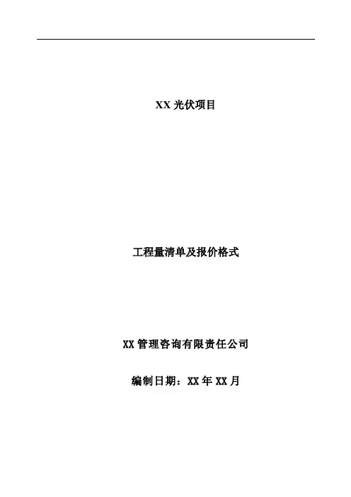 20MWp光伏项目工程量清单编制说明及清单格式