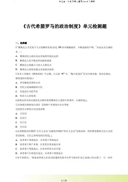 人教版高中历史必修一第二单元《古代希腊罗马的政治制度》单元检测题(解析版)