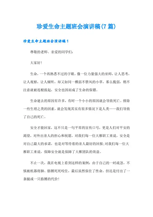 珍爱生命主题班会演讲稿(7篇)