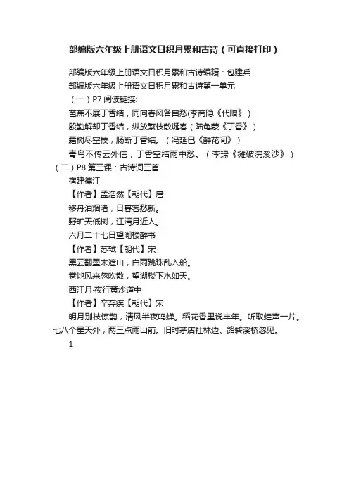 部编版六年级上册语文日积月累和古诗（可直接打印）