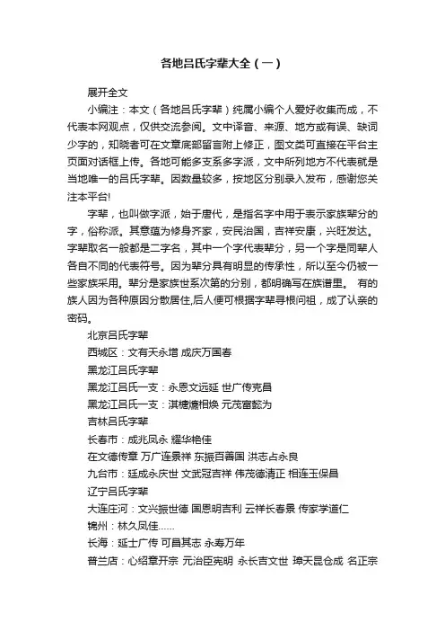 各地吕氏字辈大全（一）
