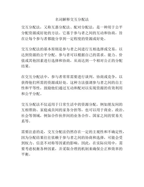 名词解释交互分配法