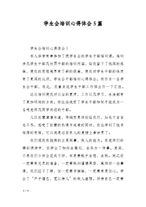学生会培训心得体会5篇