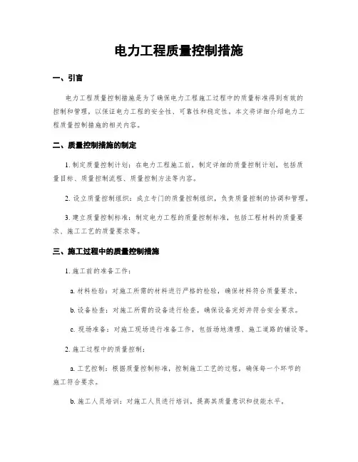 电力工程质量控制措施