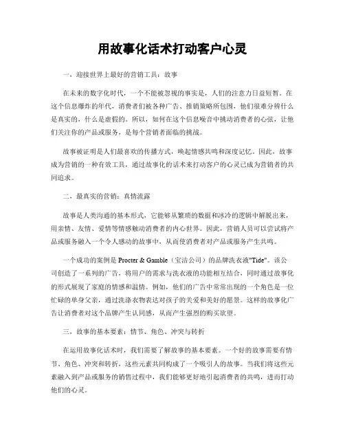 用故事化话术打动客户心灵
