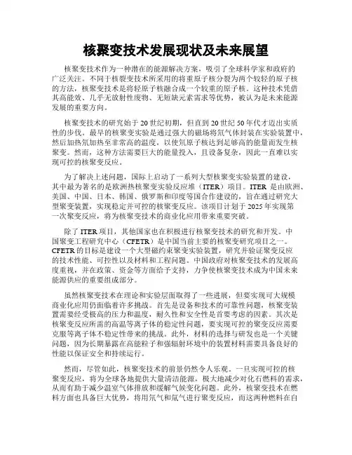 核聚变技术发展现状及未来展望