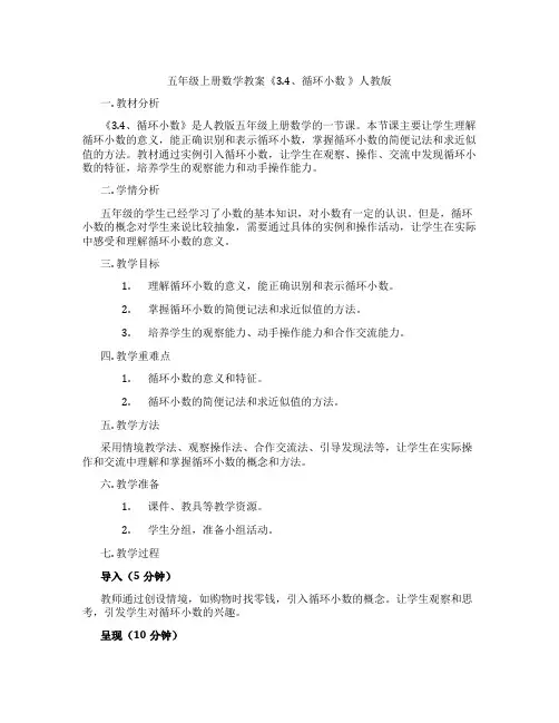 五年级上册数学教案《3.4、循环小数 》人教版
