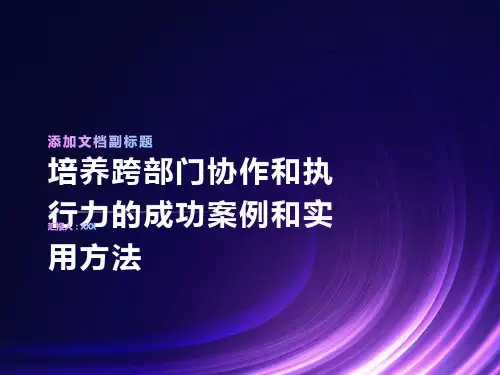 培养跨部门协作和执行力的成功案例和实用方法