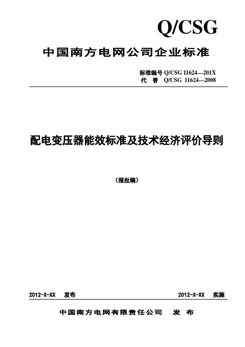 配电变压器能效标准及技术经济评价导则(20121122)
