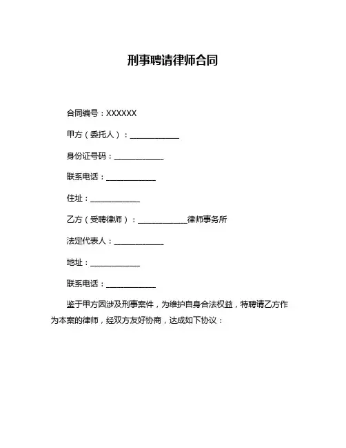 刑事聘请律师合同