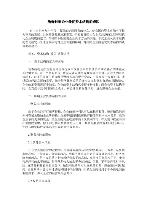 浅析影响企业最优资本结构的成因