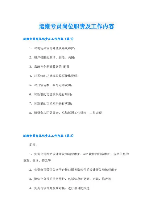 运维专员岗位职责及工作内容