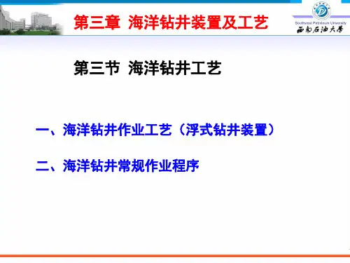 海洋钻井装置与工艺(3海洋钻井工艺)