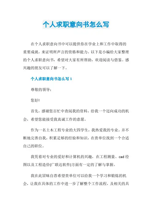 个人求职意向书怎么写
