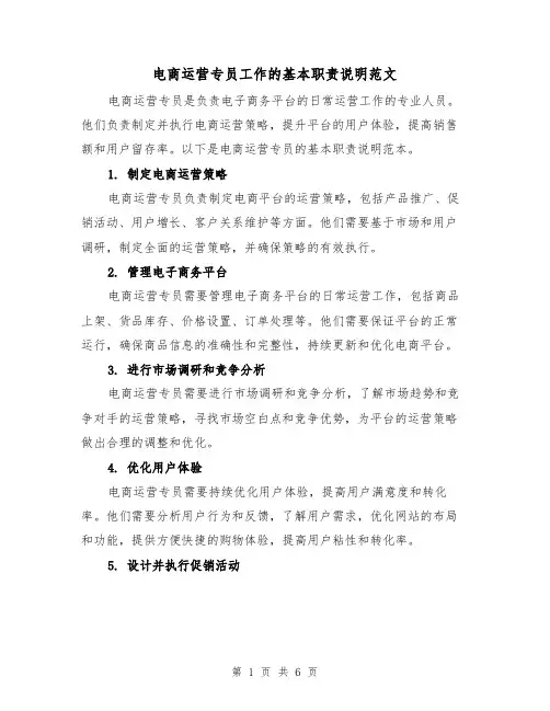 电商运营专员工作的基本职责说明范文（4篇）