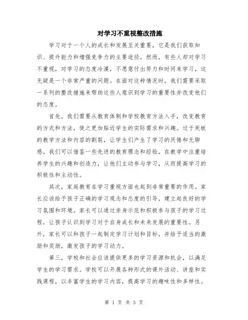 对学习不重视整改措施