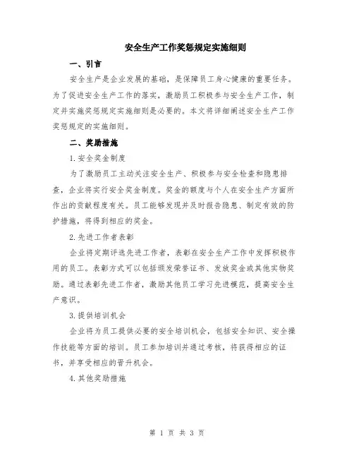 安全生产工作奖惩规定实施细则