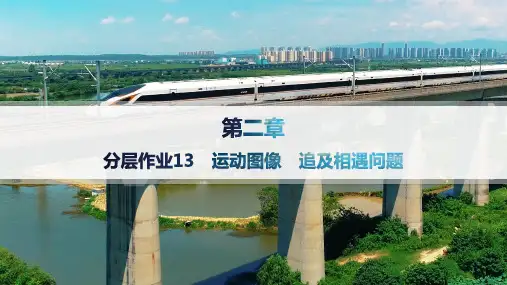 人教版高中物理必修1精品课件 第2章 匀变速直线运动的研究 分层作业13 运动图像 追及相遇问题