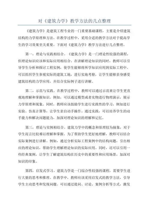 对《建筑力学》教学方法的几点整理