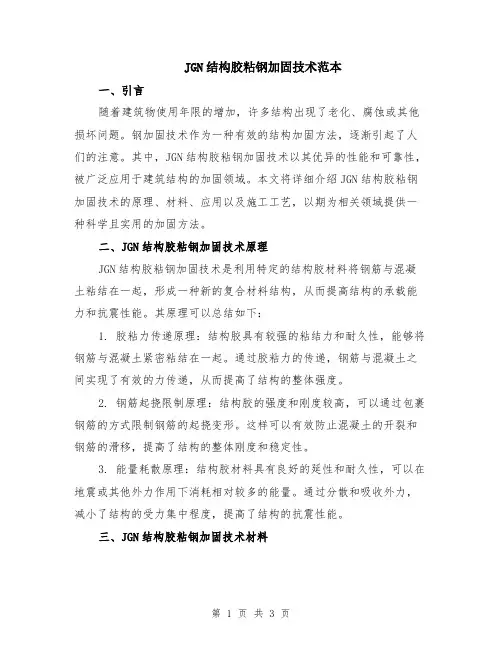 JGN结构胶粘钢加固技术范本