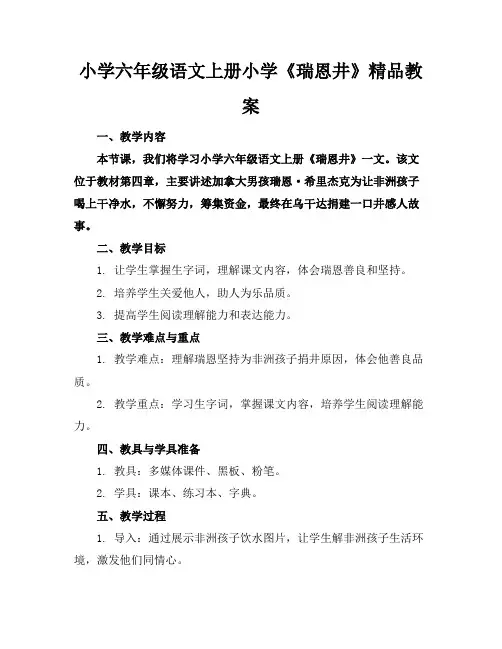 小学六年级语文上册小学《瑞恩的井》精品教案