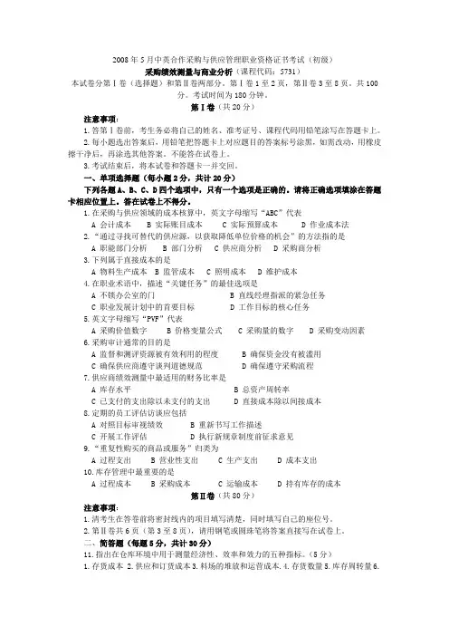 08年05月采购绩效测量与商业分析真题及答案