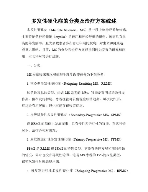 多发性硬化症的分类及治疗方案综述