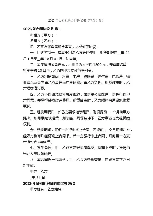 2023年合租租房合同协议书（精选3篇）