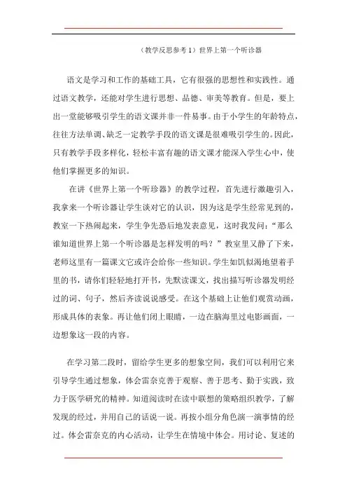 【教学反思参考】世界上第一个听诊器