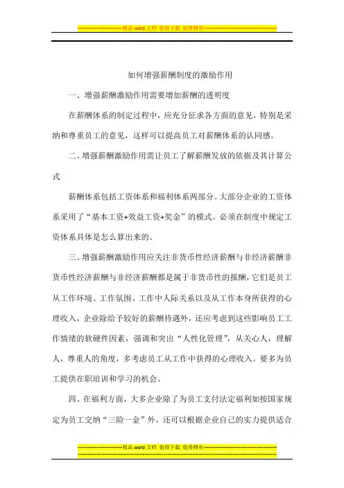 如何增强薪酬制度的激励作用
