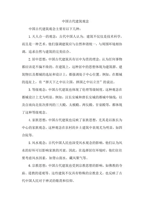 中国古代建筑观念