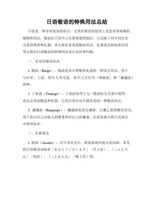 日语敬语的特殊用法总结