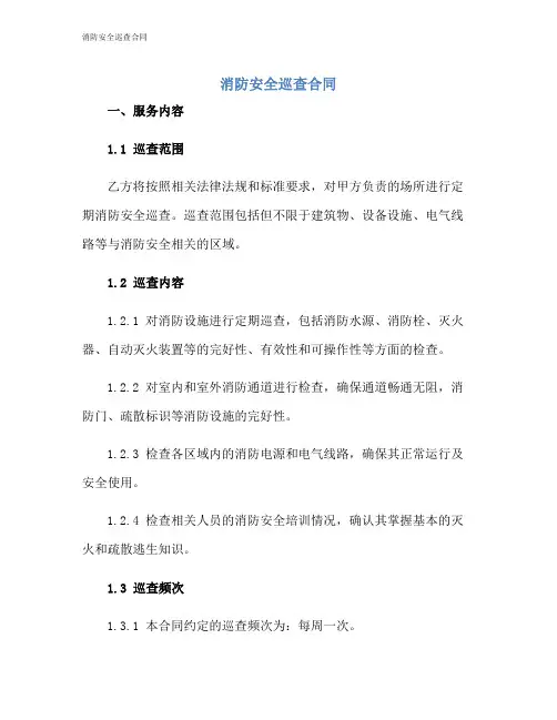消防安全巡查合同