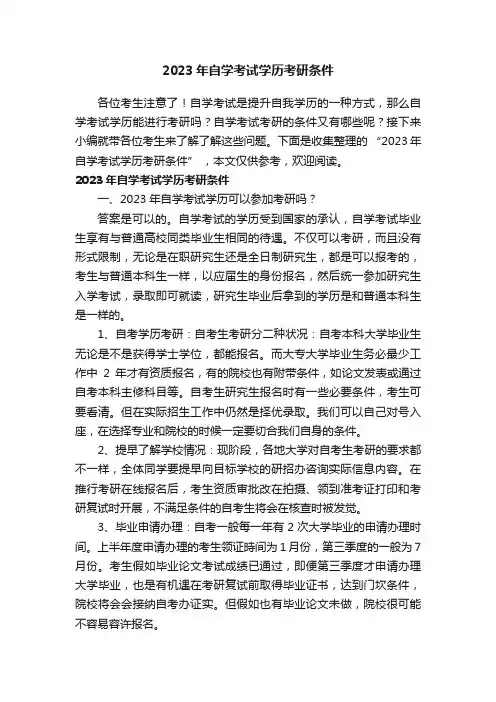 2023年自学考试学历考研条件