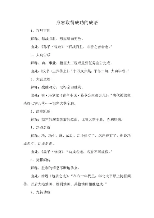 形容取得成功的成语