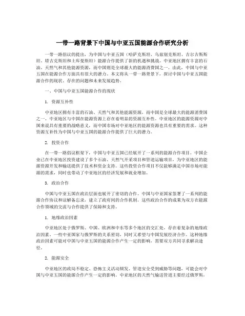 一带一路背景下中国与中亚五国能源合作研究分析