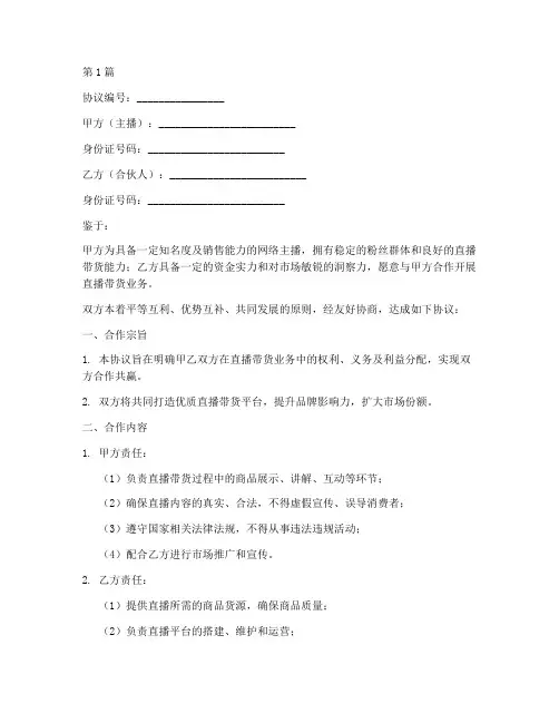 卖货主播合伙协议书范本(3篇)