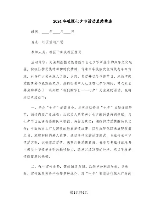 2024年社区七夕节活动总结精选（3篇）