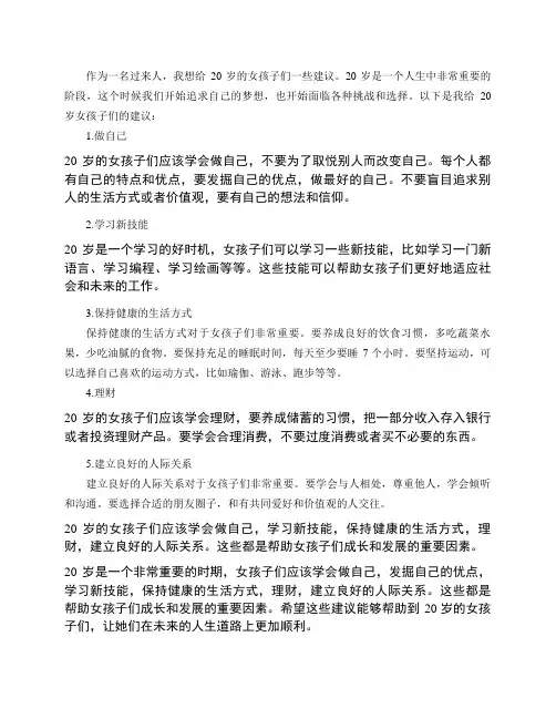 过来人有什么建议给20岁的女孩子吗？