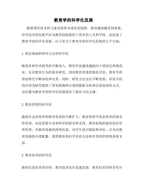 教育学的科学化发展