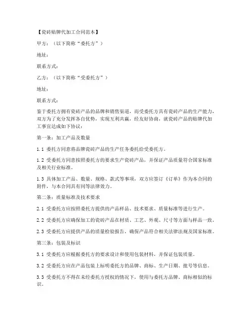 瓷砖贴牌代加工合同范本