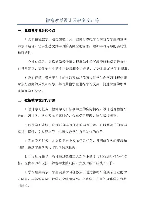 微格教学设计及教案设计等
