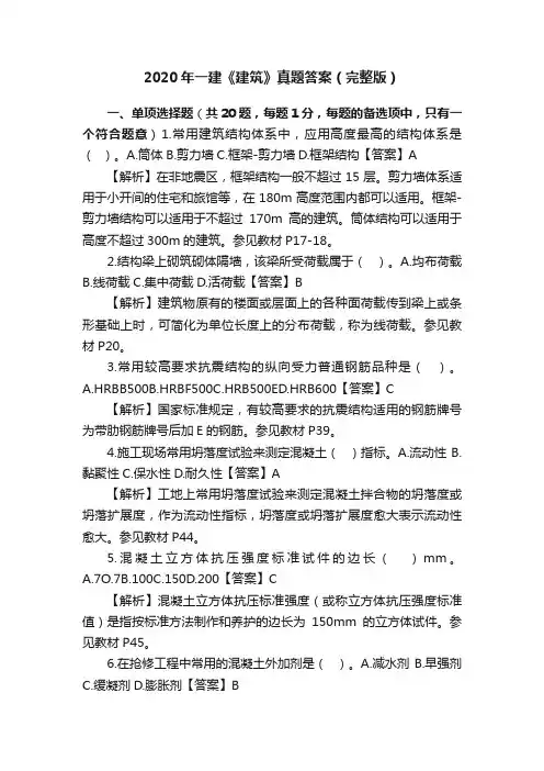 2020年一建《建筑》真题答案（完整版）
