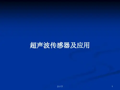 超声波传感器及应用PPT教案