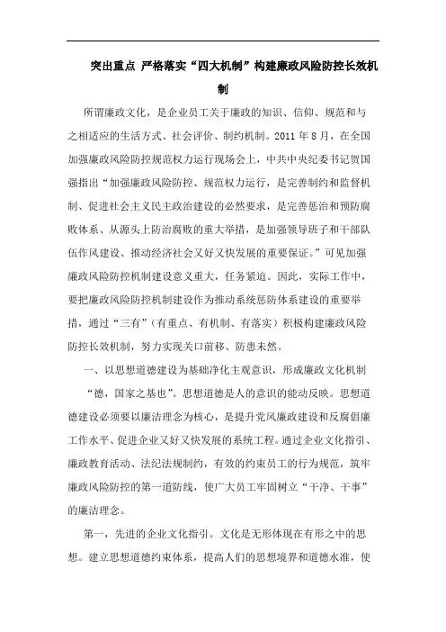 突出重点 严格落实“四大机制”构建廉政风险防控长效机制